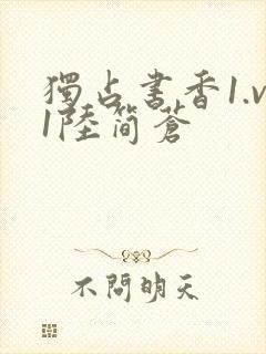 独占书香1.v1陆简苍