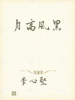 月高风黑
