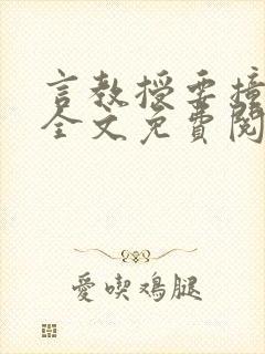 言教授要撞坏了全文免费阅读完整版