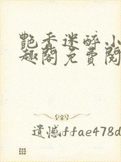 艳香迷醉小说笔趣阁免费阅读