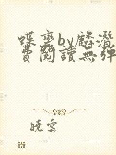 蝶变by麟潜免费阅读无弹窗笔趣阁封面