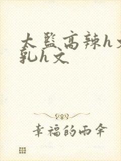 太监高辣h文乱乳h文