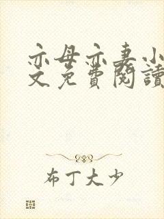 亦母亦妻小说全文免费阅读