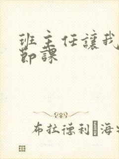 班主任让我诵一节课