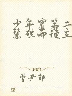 少年宾第二部珏慧破而后立