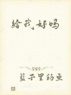 给我好吗