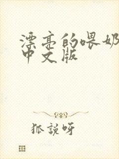 漂亮的喂奶人妻中文版封面