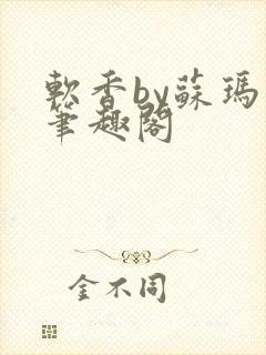 软香by苏玛丽笔趣阁