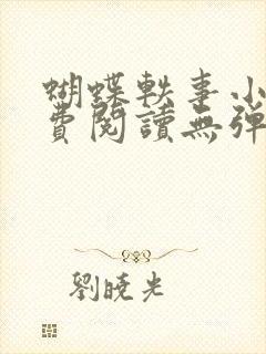 蝴蝶轶事小说免费阅读无弹窗笔趣阁