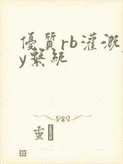 优质rb灌溉jy系统