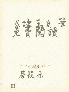 《攻玉》笔趣阁免费阅读