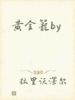 黄金笼by