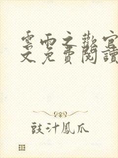 云雨之欢官场全文免费阅读