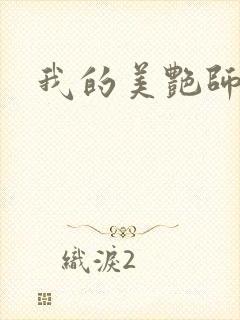 我的美艳师娘