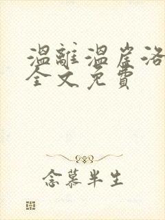 温离温崖洛灵犀全文免费