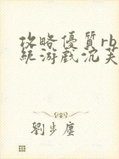 攻略优质rb系统游戏沉芙李立远