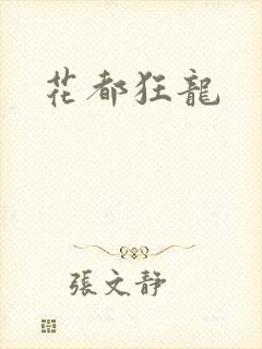 花都狂龙封面
