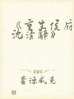 《重生侯府嫡女沈清辞》