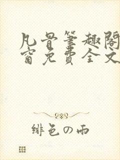 凡骨笔趣阁无弹窗免费全文阅读