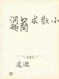 洞口求欢小说笔趣阁