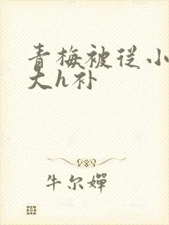 青梅被从小摸到大h补