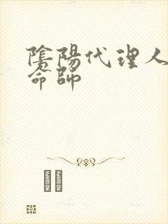 阴阳代理人之改命师