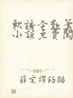 软诱今叹笔趣阁小说免费阅读封面