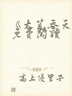 《太荒吞天诀》免费阅读封面