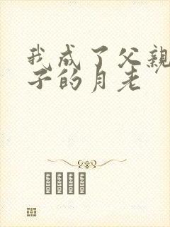 我成了父亲和妻子的月老