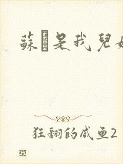 苏枂是我儿媳妇封面