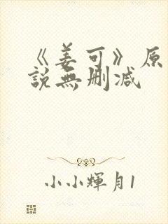 《姜可》原文小说无删减