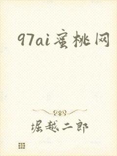 97ai蜜桃网