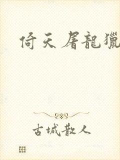 倚天屠龙猎艳记