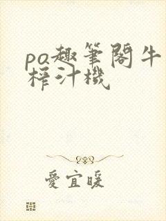 po趣笔阁牛奶榨汁机