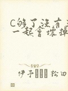C够了没有三根一起会坏掉骨科封面