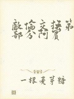 敌伦交换第11部分阿宾