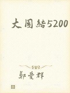 大团结5200封面