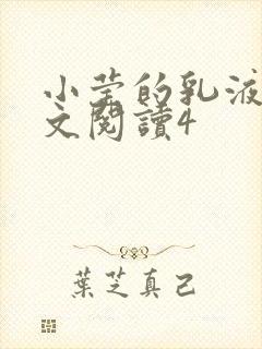 小莹的乳液计全文阅读4