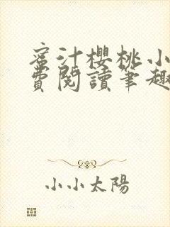 蜜汁樱桃小说免费阅读笔趣阁林妙妙