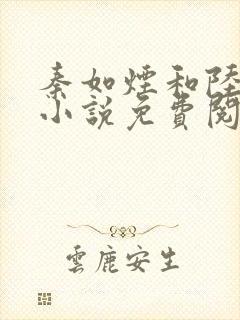 秦如烟和陆景琛小说免费阅读