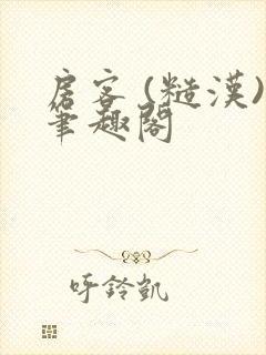 房客 (糙汉)笔趣阁