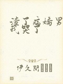 渣了病娇男主后我哭了封面