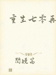 重生七零再高嫁