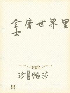 金庸世界里的道士