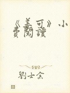 《姜可》小说免费阅读