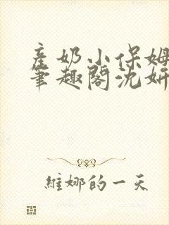 产奶小保姆上位笔趣阁沈妍