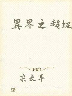 异界之超级战天