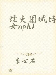 烟火围城时(父女nph)