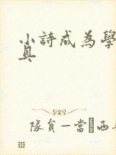 小诗成为学校教具