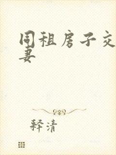 同租房子交换夫妻